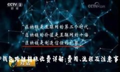 TP钱包跨链转账收费详解：