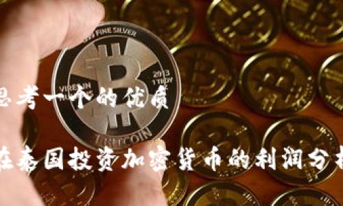 思考一个的优质

在泰国投资加密货币的利润分析