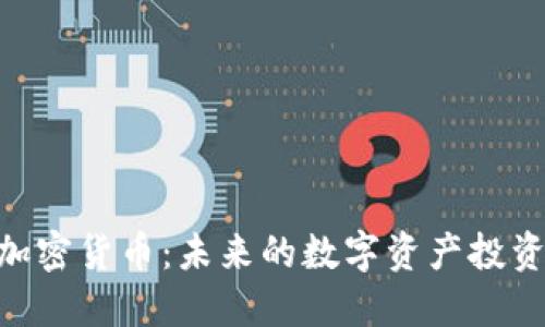 RNB加密货币：未来的数字资产投资机遇