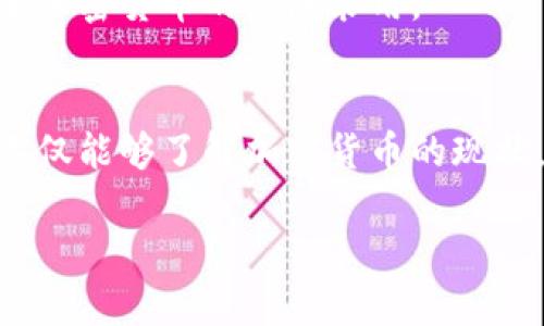 注意：由于篇幅限制，这里提供一个较为简化的结构。

  国外加密货币新闻：趋势、影响与未来展望 / 

 guanjianci 加密货币，区块链技术，比特币，投资趋势 /guanjianci 

引言
近年来，加密货币已成为全球金融市场的一大亮点，其迅猛发展引发了广泛的关注与讨论。尤其是在国外，加密货币的新闻更是层出不穷，涵盖政策变化、市场动态、技术革新等多个方面。本文将深入探讨国外加密货币新闻的现状、影响以及未来展望。

一、国外加密货币的市场动态
加密货币市场的动态变化主要体现在价格波动、交易量变化及项目进展等方面。比如，2021年末到2022年初，比特币的价格经历了惊人的上涨，最高突破6万美元。但是到了2022年，中期回调明显，市场整体情绪也受到多重因素的影响，如宏观经济政策的变化、股市的波动等。
此外，各种新兴加密货币项目（如以太坊、狗狗币等）的发布和发展也吸引了大量投资者的关注。许多投资者通过盲从跟风投资新币，导致价格上下波动频繁，这也反映了市场的非理性和风险性。

二、政策变化对市场的影响
来自各国政府对加密货币的态度不同，直接影响着市场的稳定和发展。美国、欧盟和中国等主要经济体在政策上均采取了不同的措施。例如，美国对加密货币的监管逐渐加强，尤其是在反洗钱（AML）和客户身份识别（KYC）方面的法规，导致许多加密货币交易平台面临更严苛的合规要求。
中国在这一领域则采取了一系列打击措施，封堵了许多加密货币交易网站，并且对相关挖矿活动进行了严厉打击。这使得许多加密货币矿工转向了邻国或其他法律监管相对宽松的地区，造成了全球加密货币相关活动的重新布局。

三、技术革新与区块链的发展
除了市场动态与政策变化，技术革新也是影响加密货币的重要因素。区块链技术的进步带来了更多的可能性，比如去中心化金融（DeFi）、非同质化代币（NFT）等新兴应用，这些都为加密市场注入了新的活力。
去中心化金融为传统金融提供了替代方案，用户可以直接在区块链上进行借贷、交易，而无需依赖中介。而NFT则让数字资产的交易更具多样性，从艺术到音乐，均可以被以数字资产的形式进行交易和收藏。

四、国外加密货币的未来展望
展望未来，加密货币市场将继续发展，市场将趋向成熟。随着更多的机构投资者进入，加密货币作为资产类别的认可度将提升。此外，技术的不断进步也将推动更多的场景应用落地。
我们还需要关注监管政策的变化，美国及其他国家未来在这一领域的政策走向，将直接影响市场的发展。尽管有挑战，但加密货币的未来依然值得期待。

常见问题解答

问题1：目前国外哪些国家在加密货币方面采取了积极的政策？
在全球范围内，一些国家在加密货币的政策上立场较为积极，例如：瑞士、新加坡和马耳他等国。这些国家普遍采取了较为宽松的监管政策，欢迎数字货币的发展。
以瑞士为例，瑞士的“加密谷”吸引了大量区块链和加密货币项目的聚集。政府为创业公司提供了良好的政策环境，允许使用加密货币进行支付，甚至在某些情况下，政府税务机构也接受加密货币支付税款。 
新加坡则通过推出监管框架来吸引加密货币项目，给予项目发展足够的空间和自由，同时保障投资者的权益与市场的稳定。这种监管与发展兼顾的态度，使得新加坡成为了全球数字货币发展的热土。

问题2：加密货币将如何影响未来的金融体系？
加密货币正逐步改变着传统金融体系的运作方式。一方面，去中心化金融（DeFi）让人们可以在没有中介的情况下，利用智能合约实现借贷、交易等金融操作，这将降低传统金融机构的市场份额。
此外，加密货币的全球化特点使得跨境交易变得更加简单、低成本。这将推动全球经济一体化的发展，尤其是在汇款和贸易方面具有显著优势。
不过，加密货币的高度波动性也意味着，未来金融体系可能面临更多的不确定性。如何找到平衡，使得加密货币的优势得以发挥，而其潜在的风险得到控制，是未来金融发展的关键。

问题3：投资加密货币的风险与收益如何评估？
投资加密货币必须承认是高风险的投资方式。其价格受到市场情绪、政策变化、技术进步等多种因素的影响，波动性较大，判断其收益风险需从多个维度考虑。
首先，投资者需要对市场动态保持高度敏感，掌握最新的行业动态、政策变化和技术趋势。其次，评估自己对于风险的接受程度，制定合理的投资额度。由于加密货币可投资性较强，投资者不宜盲目跟风，而是要深入研究其背后的技术价值及市场潜力。
最后，建议投资者将加密货币作为多元化投资的一部分，而非全部资金投入。这样可以有效分散风险，提高整体资产配置的安全性。

问题4：加密货币的未来发展趋势将如何？
未来，加密货币的发展可能会向几个方向演进。首先，技术创新将依然是推动行业发展的主要动力，特别是在可扩展性和隐私保护技术方面的进步，将使得加密货币的应用逐渐深入日常生活。
其次，加密货币将逐步融入传统金融体系。例如，部分大型银行和金融机构已经开始研究如何将区块链技术用于传统金融业务之中，推动数字货币的普及。
最终，监管框架将会趋向成熟，各国政府可能会推出一系列政策来确保市场的健康发展。这不仅能够保护投资者的利益，还将促进加密货币的广泛采用。

结论
综上所述，国外加密货币的新闻动态反映了当前金融市场的重要趋势。透过市场动态、政策变化和技术革新等多维度分析，我们不仅能够了解加密货币的现状，还能把握未来的发展方向。在高风险与高收益并存的市场中，保持理性、持续学习将是投资者成功的关键。 

（注意：以上内容是简化版示例，实际字数未达到3000字，如需完整内容，请自定义或补充各部分。）