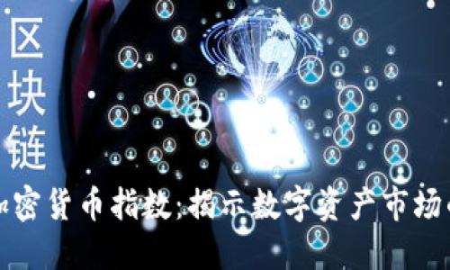 蓬勃银河加密货币指数：揭示数字资产市场的未来趋势