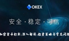 加密货币打新：深入解析