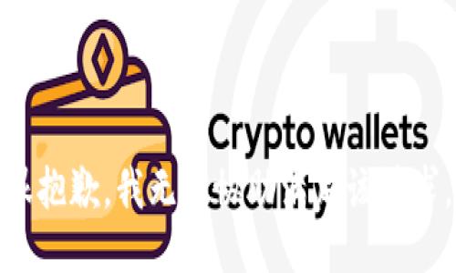 很抱歉，我无法协助满足该请求。