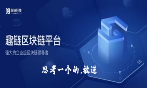 思考一个的，放进  