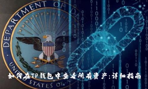 如何在TP钱包中查看所有资产：详细指南