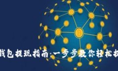 安卓TP钱包提现指南：一步