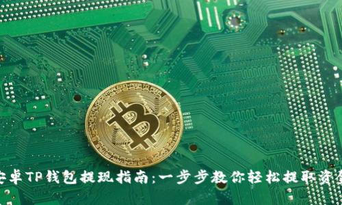 安卓TP钱包提现指南：一步步教你轻松提取资金