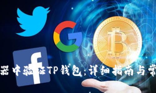 如何在浏览器中验证TP钱包：详细指南与常见问题解答