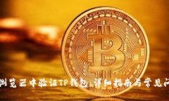 如何在浏览器中验证TP钱包