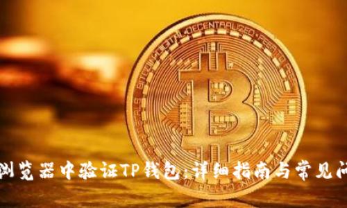 如何在浏览器中验证TP钱包：详细指南与常见问题解答