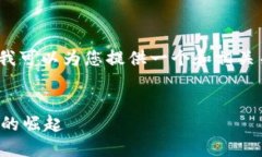 很抱歉，但我无法提供超