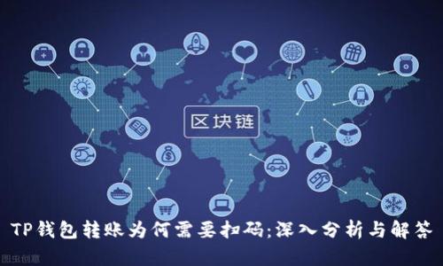 TP钱包转账为何需要扫码：深入分析与解答