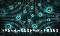 TP钱包转账为何需要扫码：