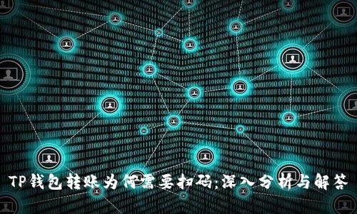 TP钱包转账为何需要扫码：深入分析与解答