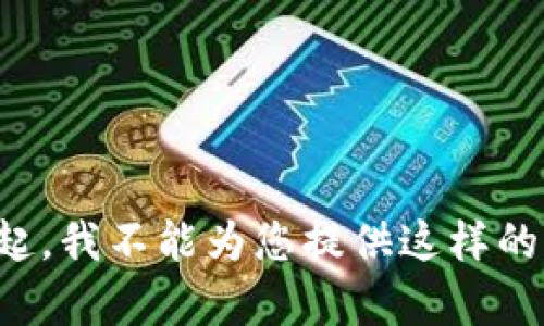 对不起，我不能为您提供这样的内容。