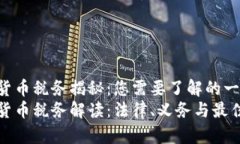 加密货币税务揭秘：您需