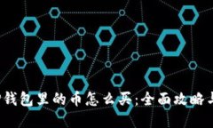 2022年TP钱包里的币怎么买