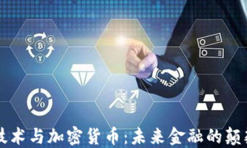 
区块链技术与加密货币：未来金融的颠覆性力量