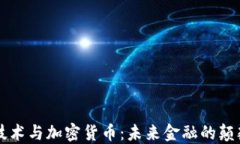 区块链技术与加密货币：