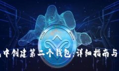 如何在TP钱包中创建第二个
