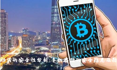 TP钱包助词的安全性分析：手机存储的安全隐患及防护措施