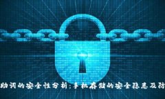 TP钱包助词的安全性分析：