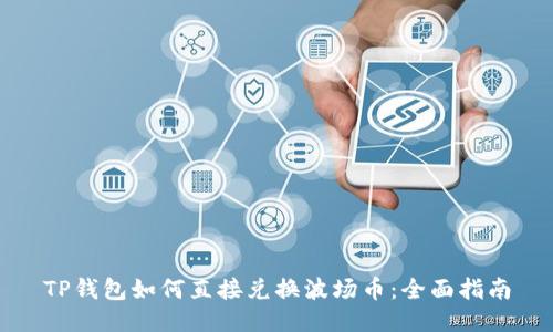 TP钱包如何直接兑换波场币：全面指南