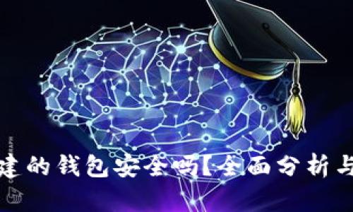 TP创建的钱包安全吗？全面分析与评估