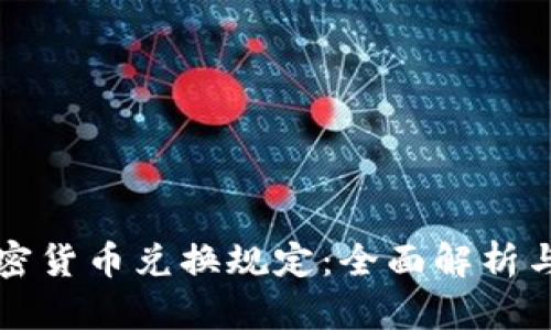 以色列加密货币兑换规定：全面解析与行业前景