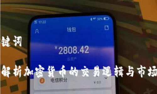 与关键词

深入解析加密货币的交易逻辑与市场动态
