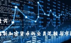 与关键词深入解析加密货