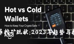 加密货币挖矿现状：2023年