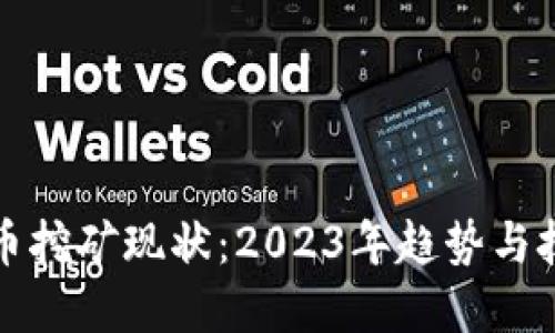 加密货币挖矿现状：2023年趋势与技术革新