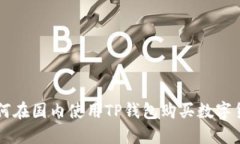 如何在国内使用TP钱包购买