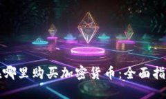 在哪里购买加密货币：全