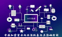 中国加密货币的非法现象