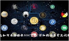 TP钱包如何自动接收BSC空投