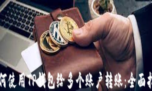 
如何使用TP钱包给多个账户转账：全面指南
