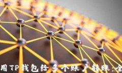 如何使用TP钱包给多个账户