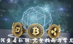 TP钱包如何查看私钥：完整