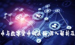 加密货币与数字货币的区