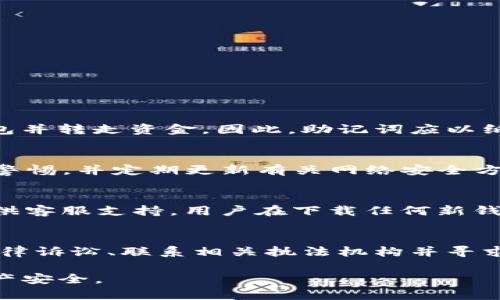   如何保障TP钱包安全，防止资金被转走的有效方法 / 

 guanjianci TP钱包, 数字货币, 钱包安全, 资金转移 /guanjianci 

一、TP钱包概述
TP钱包（TokenPocket）是一款广受喜爱的数字货币钱包，支持多种区块链资产的存储与管理。由于其用户友好界面及强大的多链支持，TP钱包被大量数字货币爱好者所使用。随着数字资产的不断增多，TP钱包的重要性愈发显著。然而，随着资金安全问题的频繁出现，很多用户开始担心他们的资产会在未授权的情况下被转走。

二、TP钱包资金被转走的原因
TP钱包里的资金被转走可能有多种原因，包括但不限于：
1. **网络钓鱼攻击**：这是最常见的攻击方式之一，黑客通过伪装成TP钱包的官方页面，诱使用户输入他们的私钥或者助记词。一旦用户提供了这些敏感信息，攻击者就可以轻易转走用户的钱包资产。
2. **恶意软件**：某些用户在未成年人设备上下载不明应用，可能会潜藏恶意软件。此类软件能够记录用户的输入信息，甚至窃取用户的私钥和助记词。
3. **个人信息泄露**：如果用户在不安全的网站或社交平台上共享了自己的钱包信息，攻击者就可以利用这些信息进行攻击。
4. **权限滥用**：在某些情况下，用户误授权不可信任项目访问他们的钱包，这也可能导致资金被转走。

三、如何预防资金被转走
为了确保安全，用户可以采取以下措施来保护他们的TP钱包和资产安全：
1. **确保官方网站的安全性**：每次访问TP钱包时，确保输入正确的网址，并确保是HTTPS加密网站。在使用浏览器时，避免点击可疑的链接。
2. **使用强密码和双重认证**：为TP钱包设置强密码，并启用双重认证（2FA）。即使黑客获得了用户的密码，双重认证也可以为账户提供额外的保护。
3. **定期更新应用程序**：确保TP钱包应用程序保持更新，定期检查更新，修复可能存在的漏洞。
4. **避免公开分享个人信息**：无论是在社交媒体还是其他平台上，都要小心不要泄露与钱包相关的敏感信息，尤其是私钥和助记词。
5. **定期备份钱包**：定期备份钱包的助记词或私钥，以便在设备丢失或损坏时能够找回资产。

四、如何恢复被转走的资金
如果用户不幸遭遇资金被转走的情况，恢复可能非常困难，但可以尝试以下步骤：
1. **立即联系TP钱包客服**：如果您发现资金丢失，第一时间联系TP钱包的客服或社区支持寻求帮助。
2. **查看交易记录**：通过区块链浏览器查看您的交易记录，确认资金的去向，并寻求可能的线索。
3. **报告给当地执法机构**：如果损失金额较大，可以考虑向当地执法机构报案，请求他们的协助。
4. **保持定期的安全审计**：在资金恢复之前，及时审计和修改钱包的安全设置，防止进一步的损失。

五、相关常见问题解答

1. 什么是TP钱包的助记词，如何安全保存？
助记词是TP钱包中用于生成您的私钥的一组单词。它是钱包资产和信息安全的关键。如果这组单词被泄露，任何人都可以没有授权地访问您的钱包并转走资金。因此，助记词应以纸质形式保存在安全的地方，绝对不要保存在电子设备上。此外，也可以考虑使用冷存储设备，将助记词分散存储以降低风险。

2. TP钱包使用过程中，有哪些常见的安全陷阱？
用户在使用TP钱包时通常会面临一些安全陷阱，包括钓鱼网站、假冒应用程序、低成本的交易所、以及社交工程攻击等。务必要了解这些陷阱，保持警惕，并定期更新有关网络安全方面的信息。在接收链接或请求时，也要进行求证，确保其合法性。

3. 如何选择一个安全的数字货币钱包？
选择一个安全的数字货币钱包应考虑以下几个要素：钱包的市场声誉、社区反馈、是否支持双重认证、是否开源代码、开发团队的背景，以及是否提供客服支持。用户在下载任何新钱包前，最好先查阅用户的评价及使用经验，确保其安全性。

4. 如果我的TP钱包被黑客攻击，我还能找回来资金吗？
如果您的TP钱包被黑客攻击并丢失了资金，恢复的可能性很小，因为区块链的性质使得交易一旦确认就无法撤销。在此情况下，您可以尝试发动法律诉讼、联系相关执法机构并寻求帮助。不过最有效的做法还是加强安全措施，以防止未来的诈骗和攻击。

通过上述内容，我们了解TP钱包的安全性和资金被转走的原因及解决方案。用户在使用TP钱包时应时刻关注安全，采取预防措施以保护自己的资产安全。