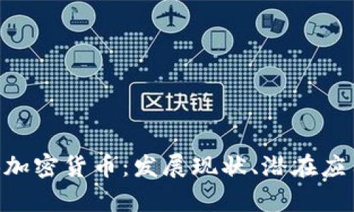 全面解析LHB加密货币：发展现状、潜在应用与投资前景
