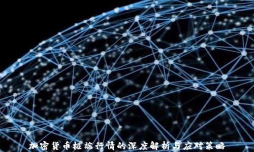 
加密货币极端行情的深度解析与应对策略