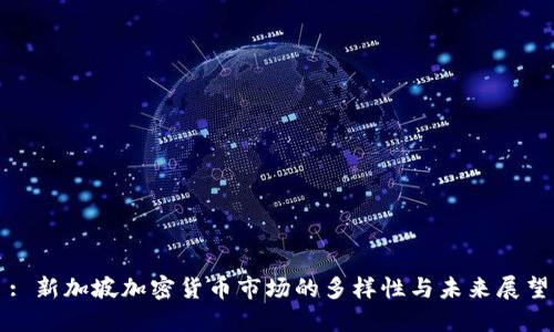 : 新加坡加密货币市场的多样性与未来展望