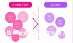 TP钱包助记词泄露后该如何