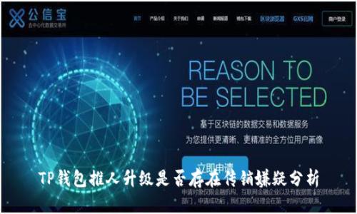 TP钱包推人升级是否存在传销嫌疑分析