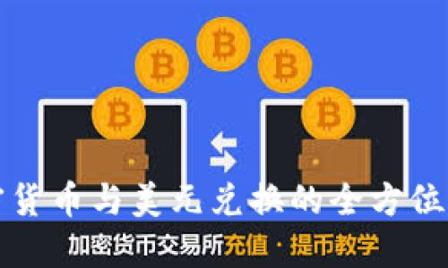 加密货币与美元兑换的全方位指南