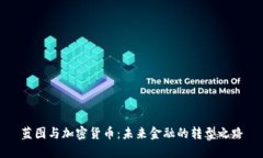 蓝图与加密货币：未来金