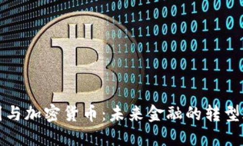 蓝图与加密货币：未来金融的转型之路